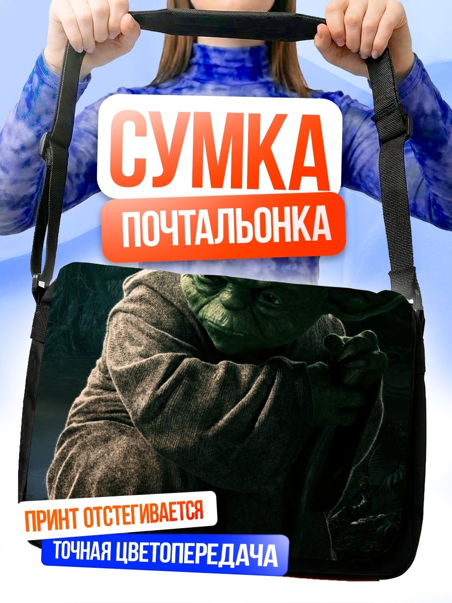 Сумка-почтальонка Мастер Йода