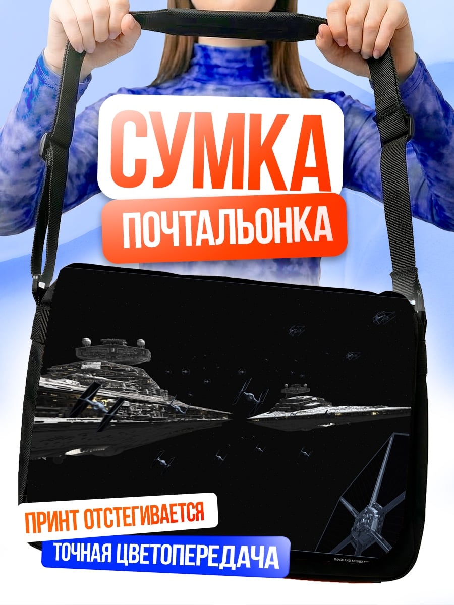 Сумка-почтальонка Звёздный флот
