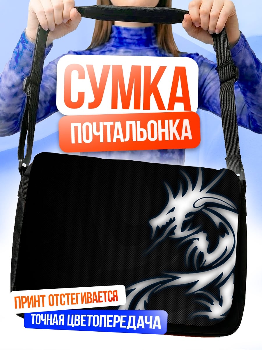 Сумка-почтальонка белый дракон узор