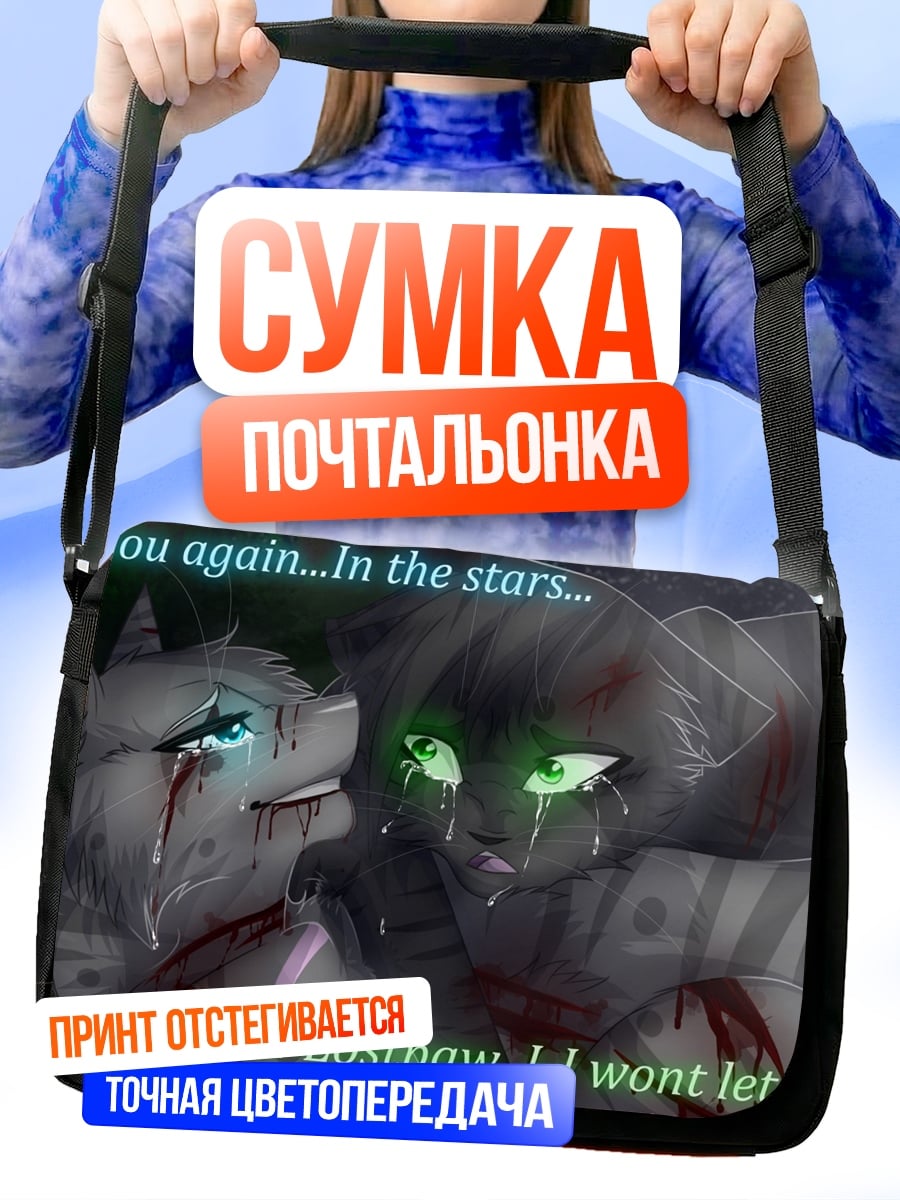 Сумка-почтальонка кошки звезды прощание