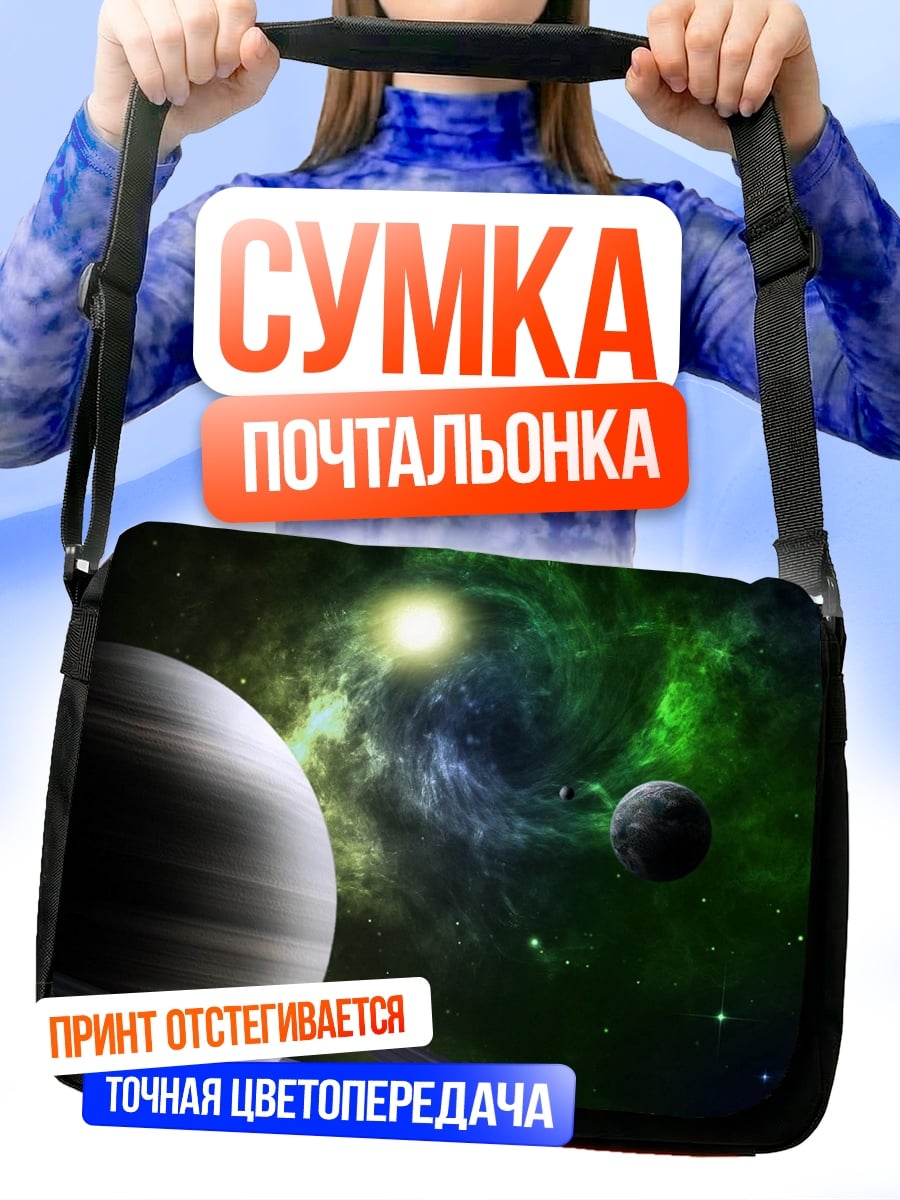 Сумка-почтальонка Космическая туманность с планетами