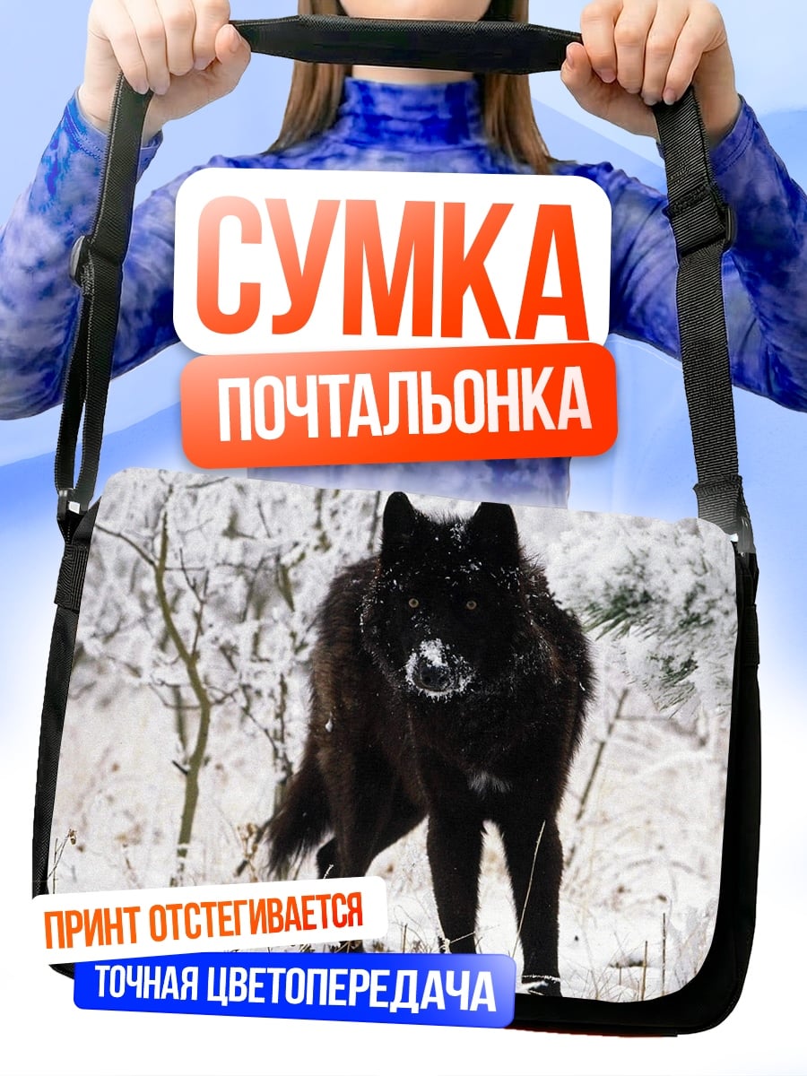 Сумка-почтальонка Черный волк зимой