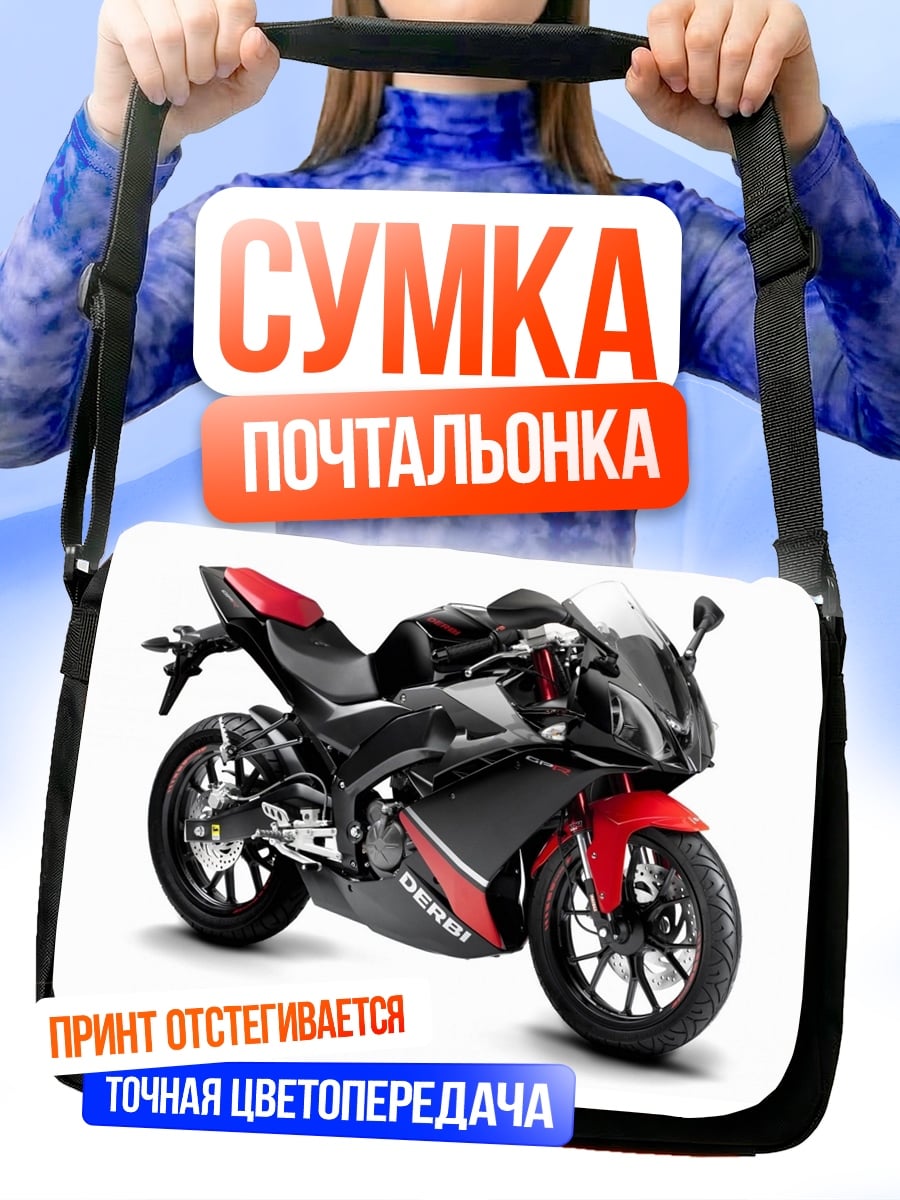 Сумка-почтальонка Спортивный мотоцикл