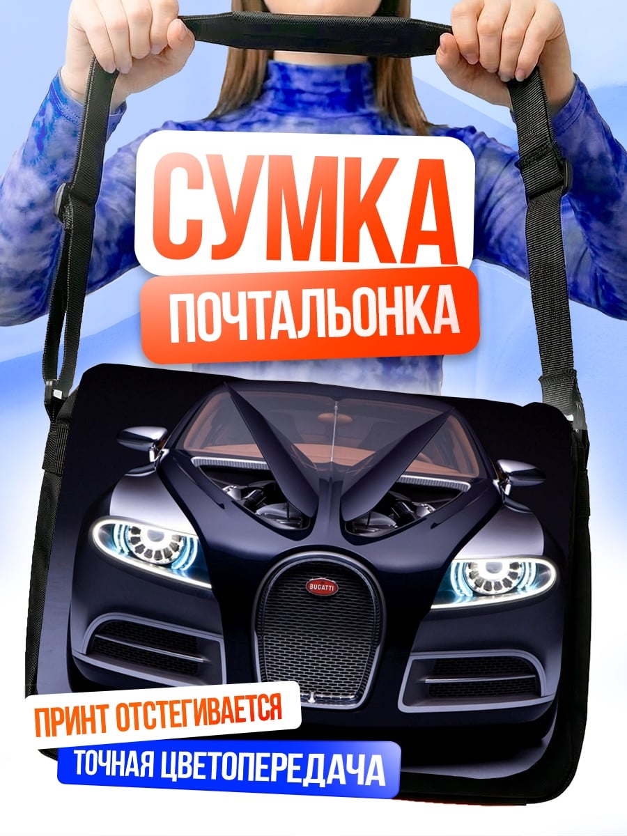 Сумка-почтальонка Бугатти концепткар