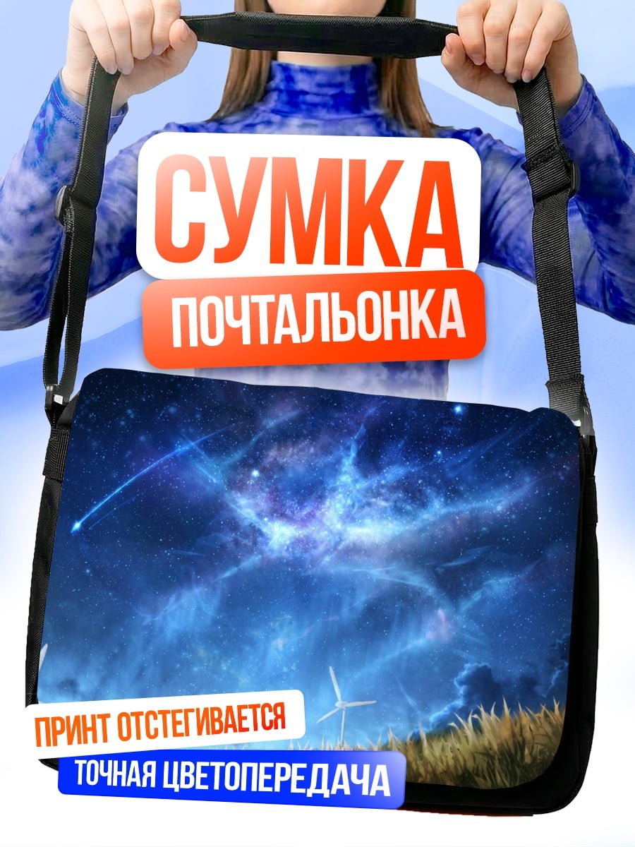 Сумка-почтальонка Космические ветряки