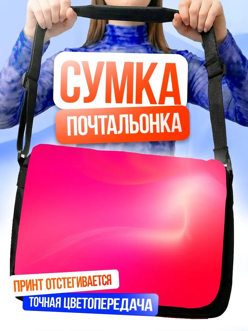 Сумка-почтальонка Розовый градиент