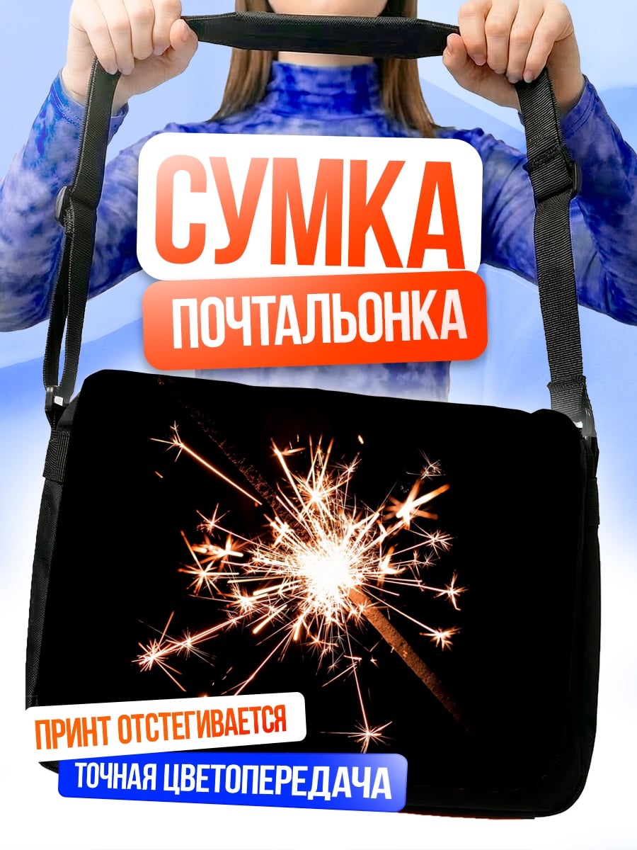 Сумка-почтальонка Бенгальский огонь