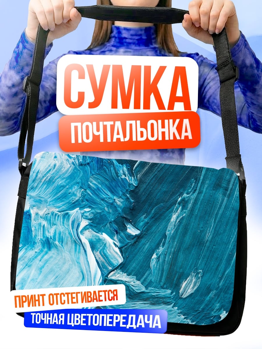 Сумка-почтальонка Абстрактные синие мазки