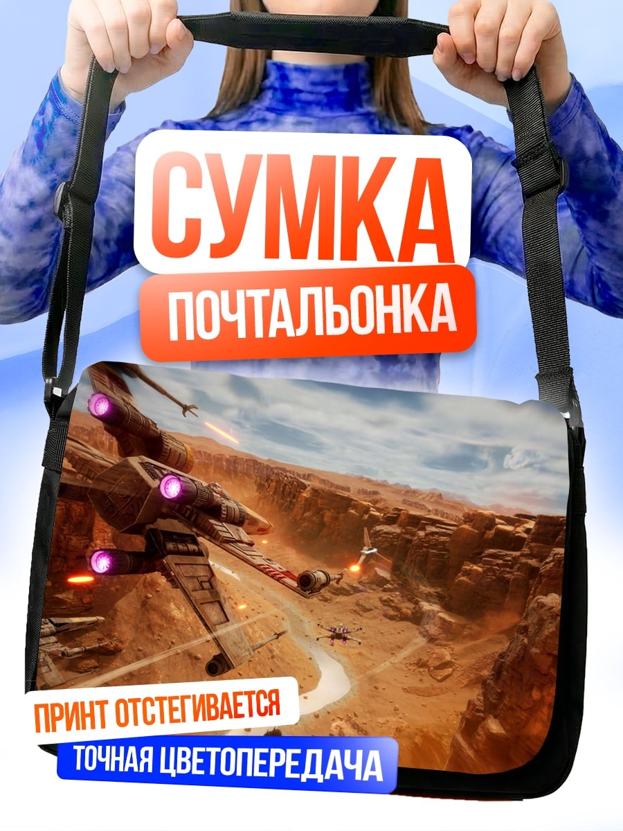 Сумка-почтальонка Звездные войны каньон