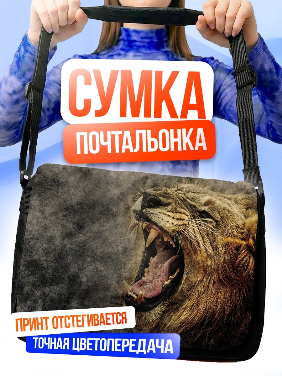 Сумка-почтальонка рычащий лев дым