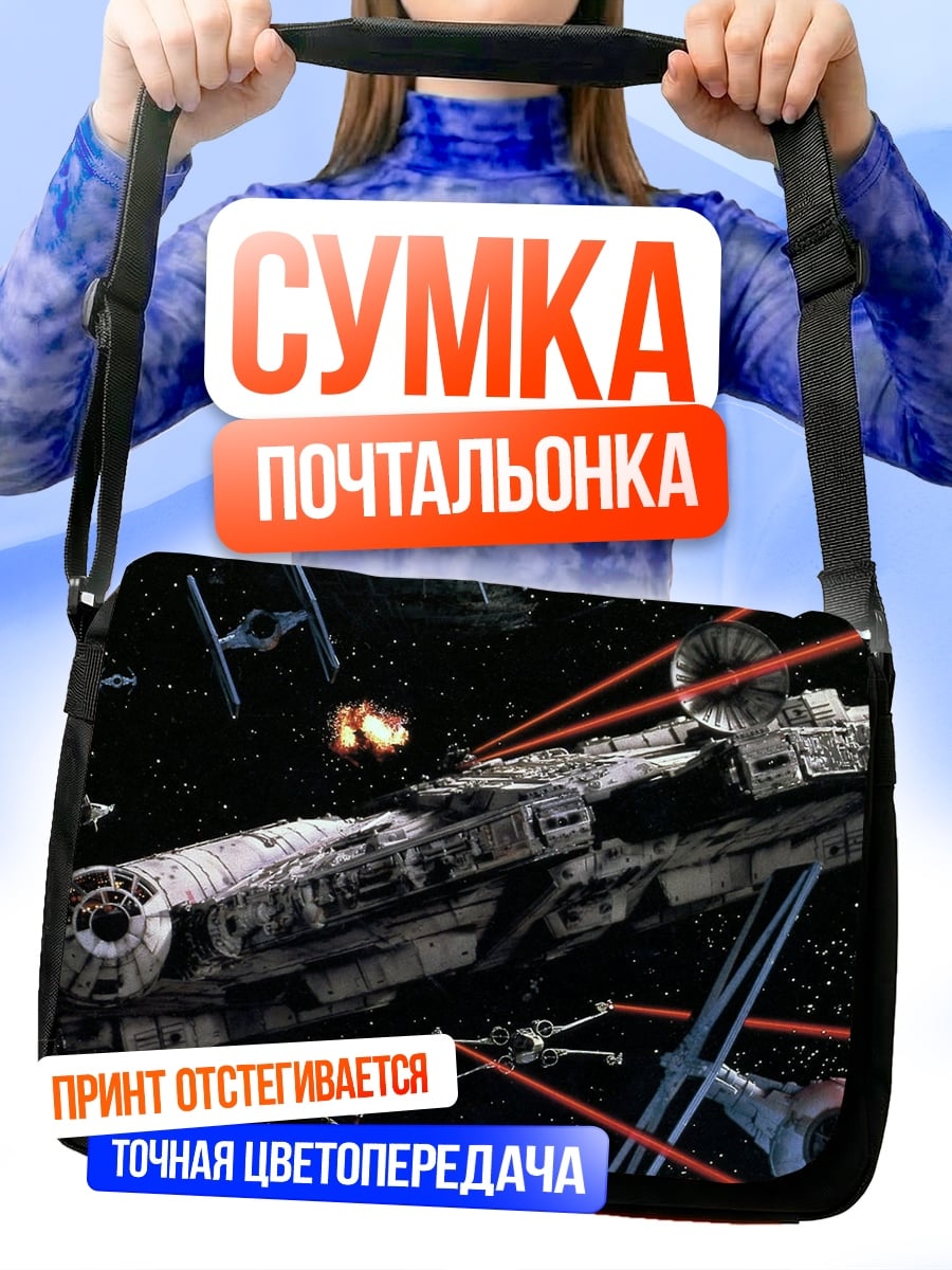Сумка-почтальонка космический бой корабль