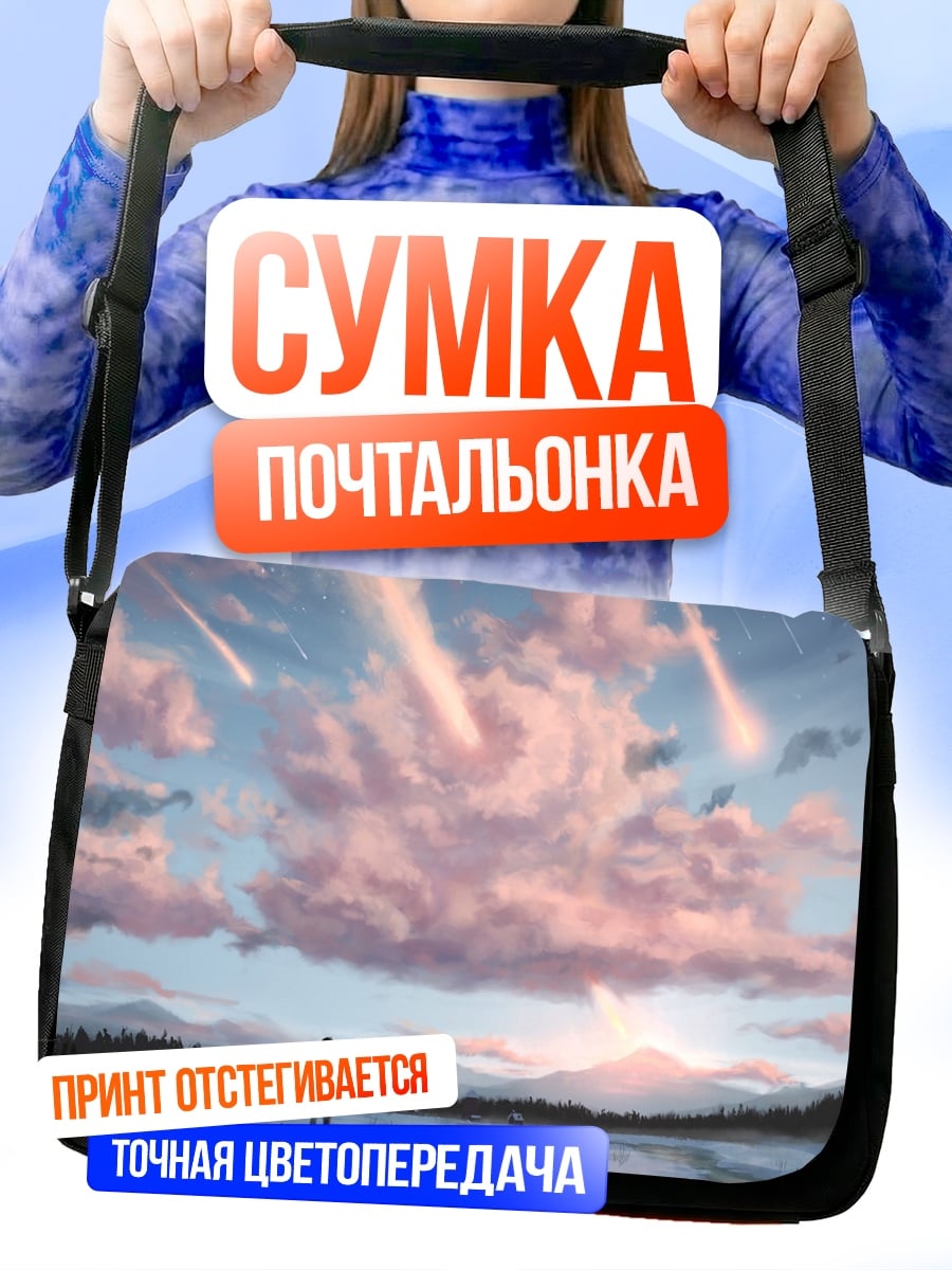 Сумка-почтальонка Падающие звезды рассвет