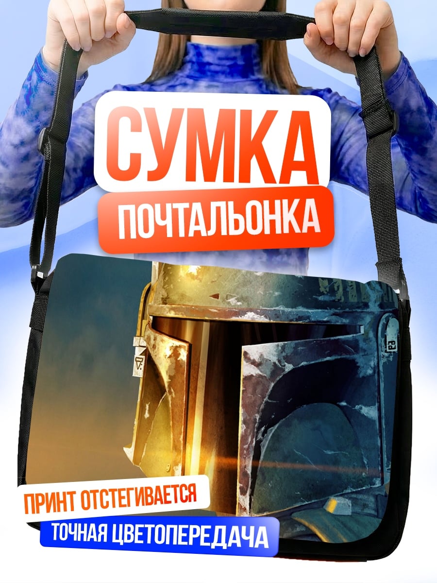Сумка-почтальонка шлем Боба Фетта