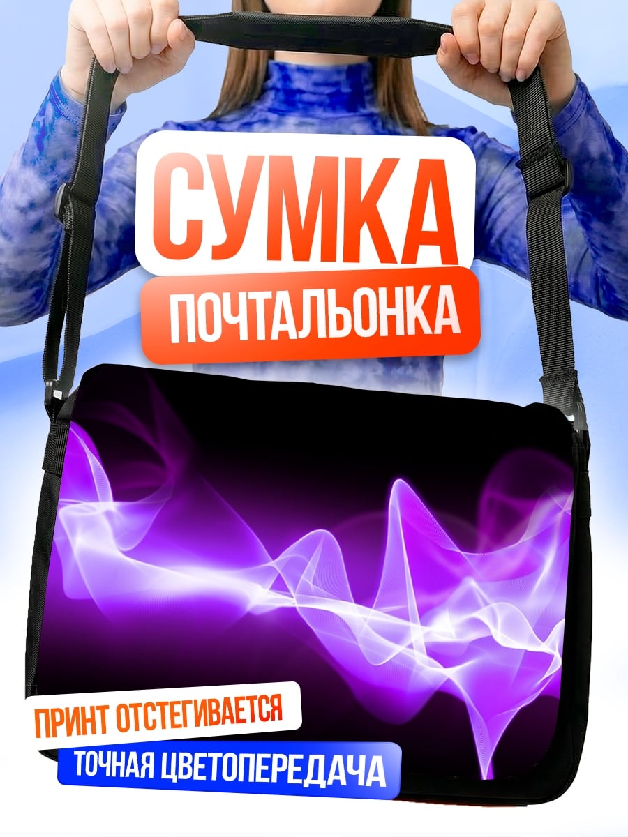 Сумка-почтальонка фиолетовое свечение