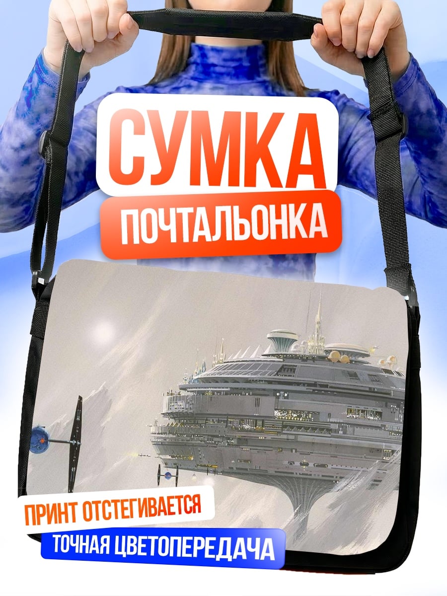 Сумка-почтальонка Космическая станция и истребитель