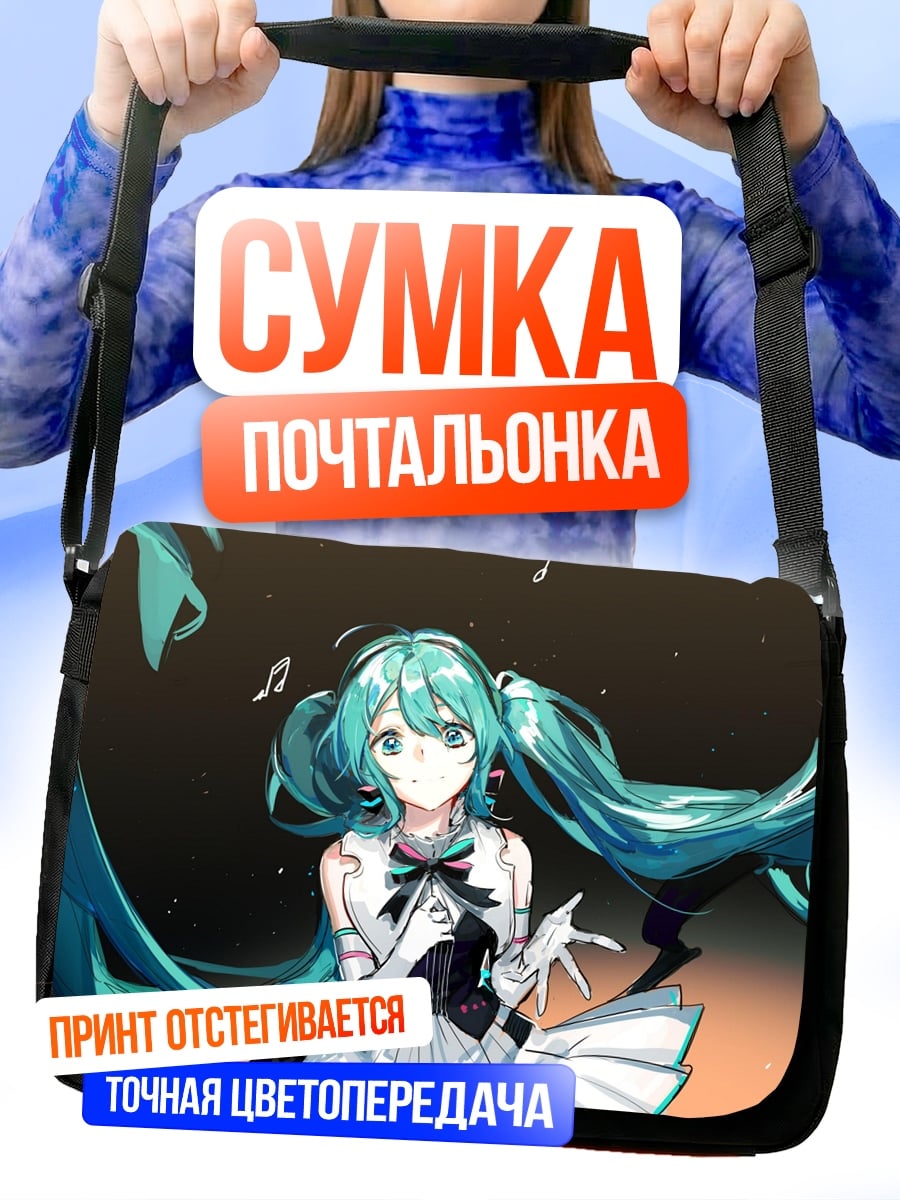 Сумка-почтальонка Мику Хацунэ поет