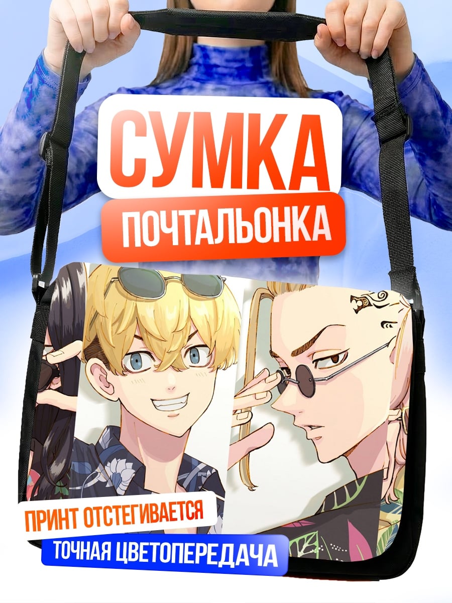 Сумка-почтальонка Токийские мстители в очках