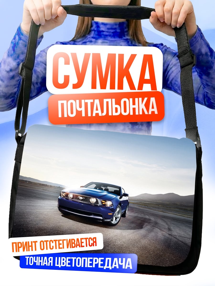 Сумка-почтальонка Синий Мустанг на дороге