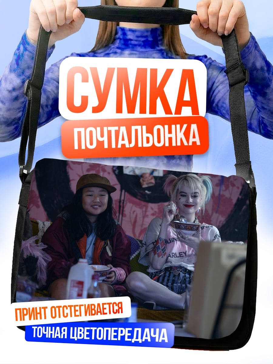 Сумка-почтальонка Харли Квинн и подруга