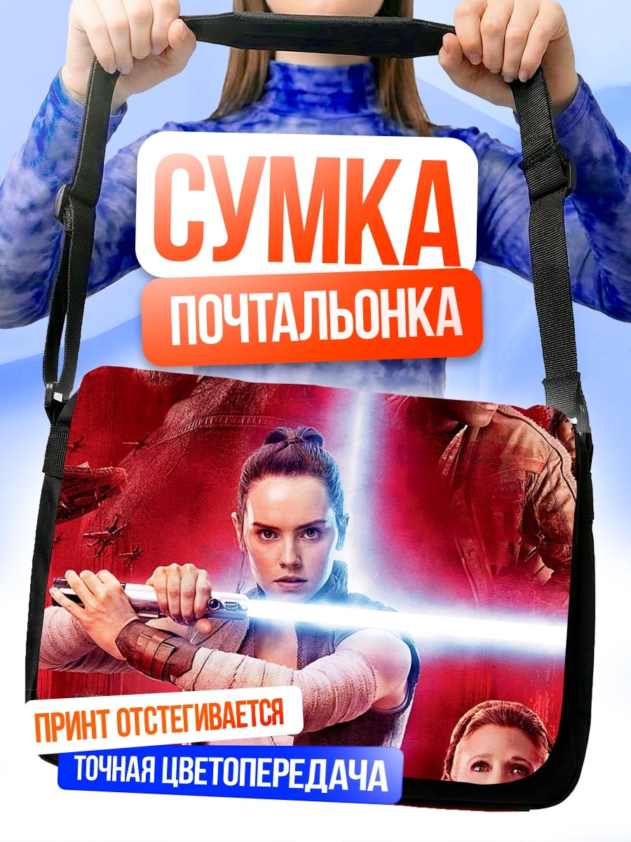 Сумка-почтальонка Звёздные Войны Последние Джедаи