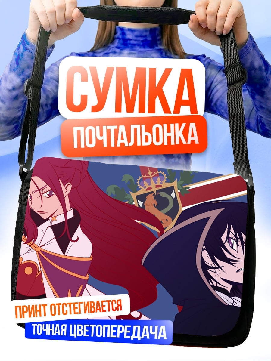 Сумка-почтальонка Лелуш и Корнелия