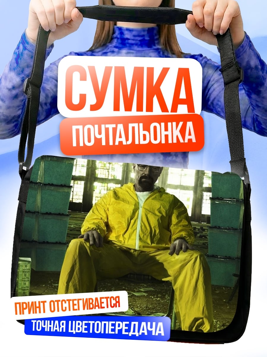 Сумка-почтальонка Хайзенберг в жёлтом