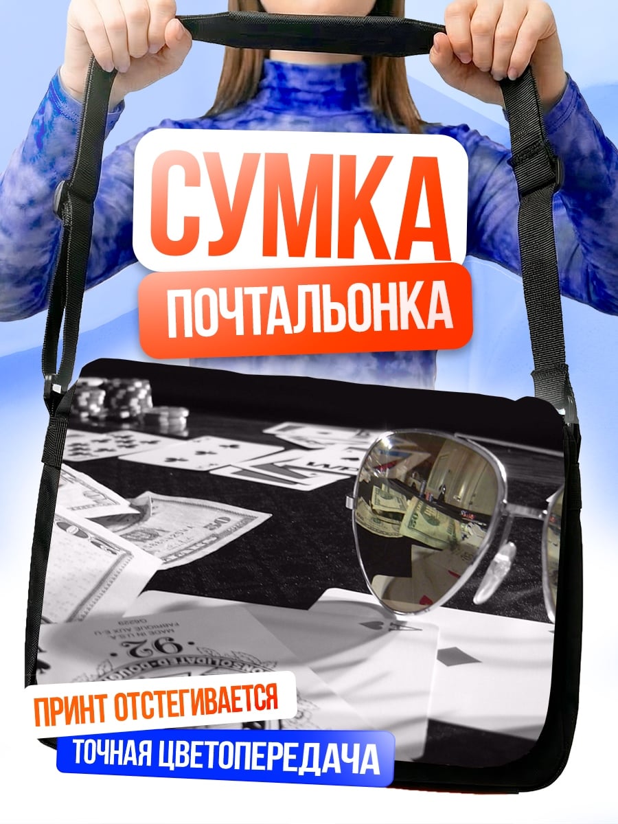 Сумка-почтальонка Карты и деньги