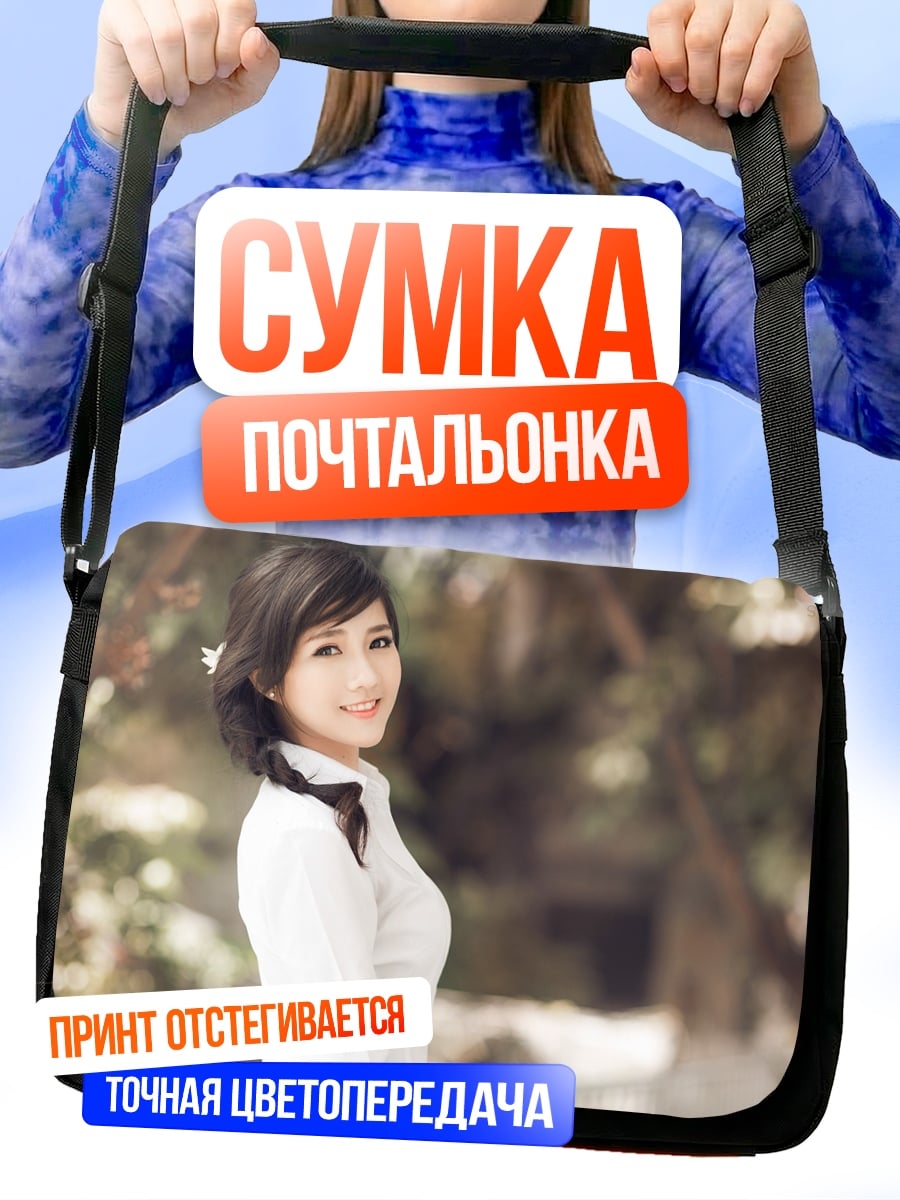 Сумка-почтальонка Улыбающаяся девушка