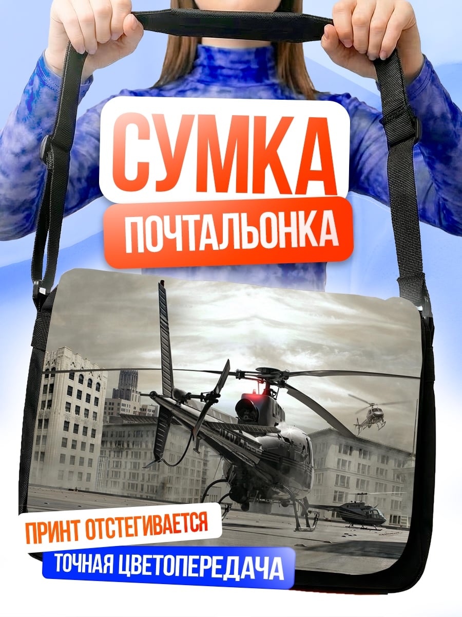Сумка-почтальонка Вертолеты в городе