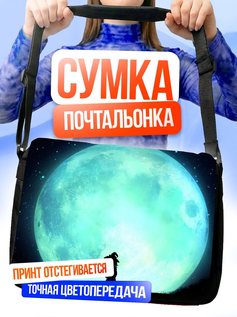 Сумка-почтальонка Девушка под луной