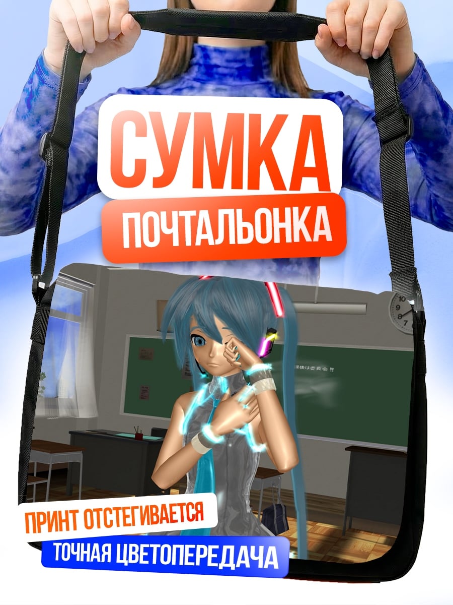 Сумка-почтальонка Мику в классе