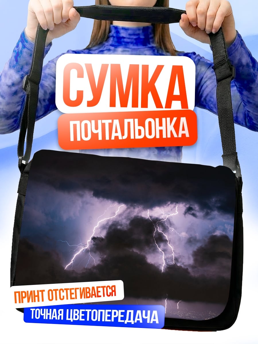 Сумка-почтальонка Молния в грозу
