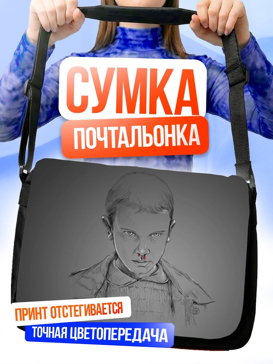 Сумка-почтальонка Одиннадцать из Очень странных дел