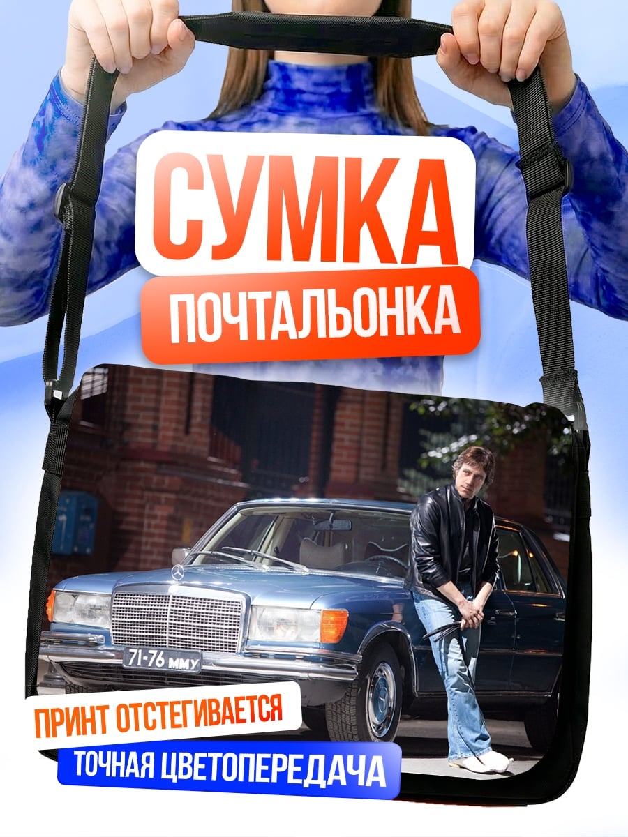 Сумка-почтальонка Парень у машины