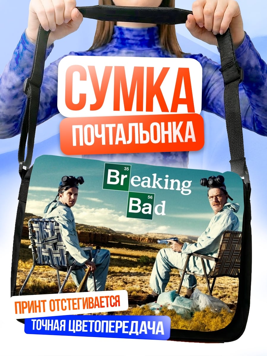 Сумка-почтальонка Во все тяжкие
