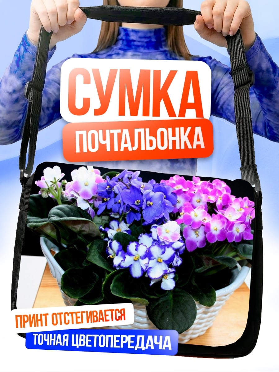 Сумка-почтальонка Фиалки в корзине