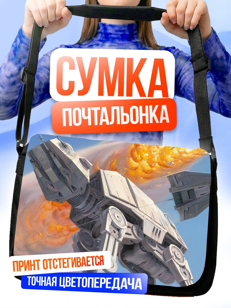 Сумка-почтальонка Шагающий танк