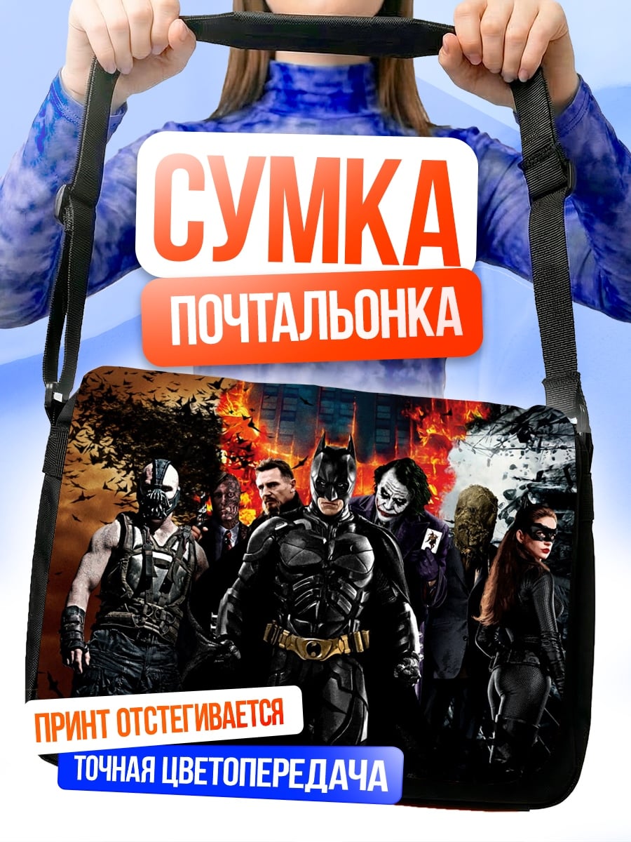 Сумка-почтальонка Бэтмен и злодеи