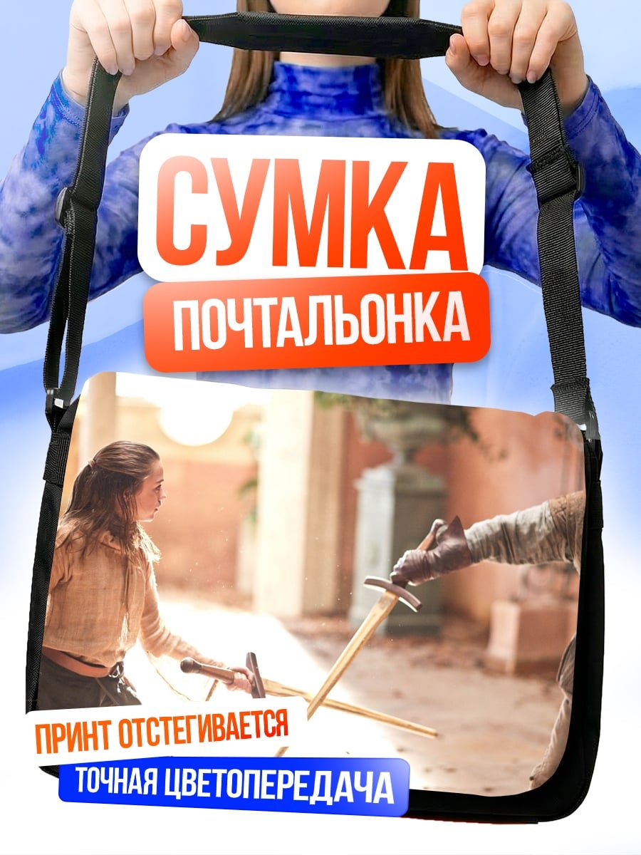 Сумка-почтальонка Дети тренируют бой