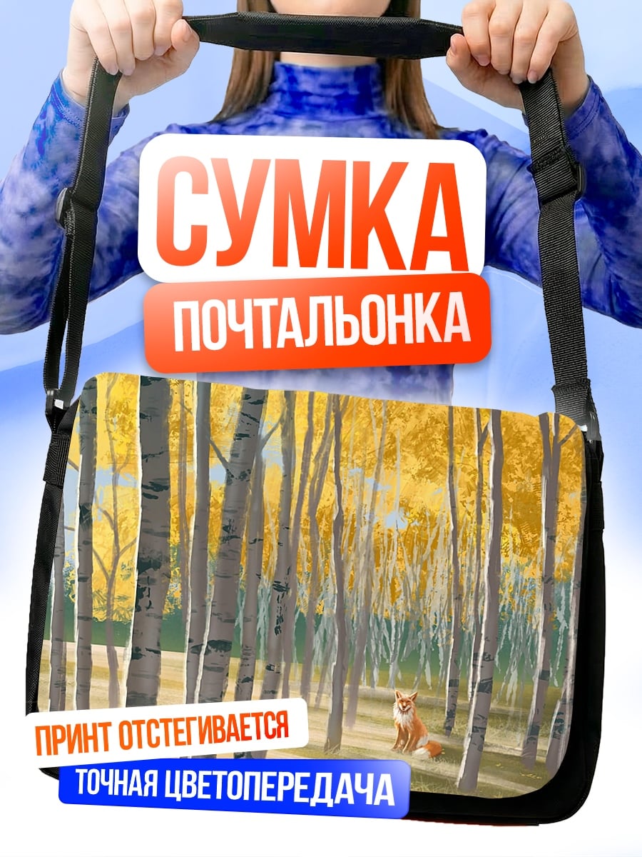 Сумка-почтальонка Березовая роща осенью