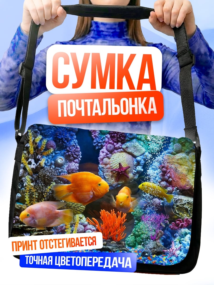 Сумка-почтальонка Подводный мир с рыбками