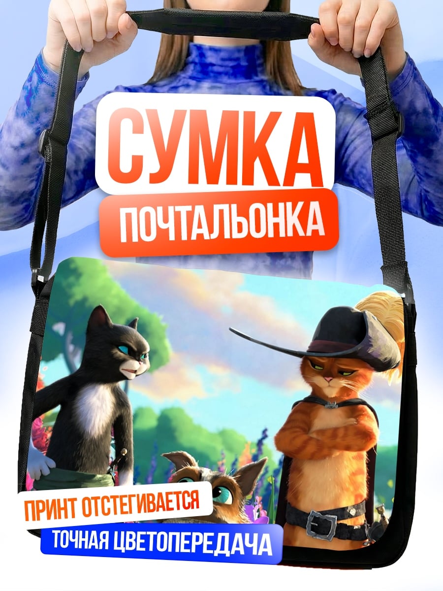 Сумка-почтальонка Кот в сапогах и друзья