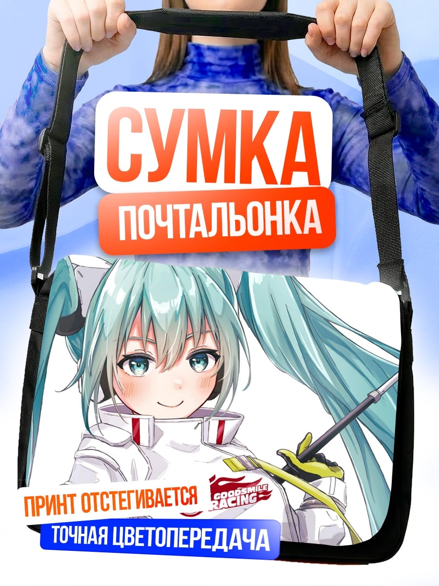 Сумка-почтальонка Гонщица Мику в костюме