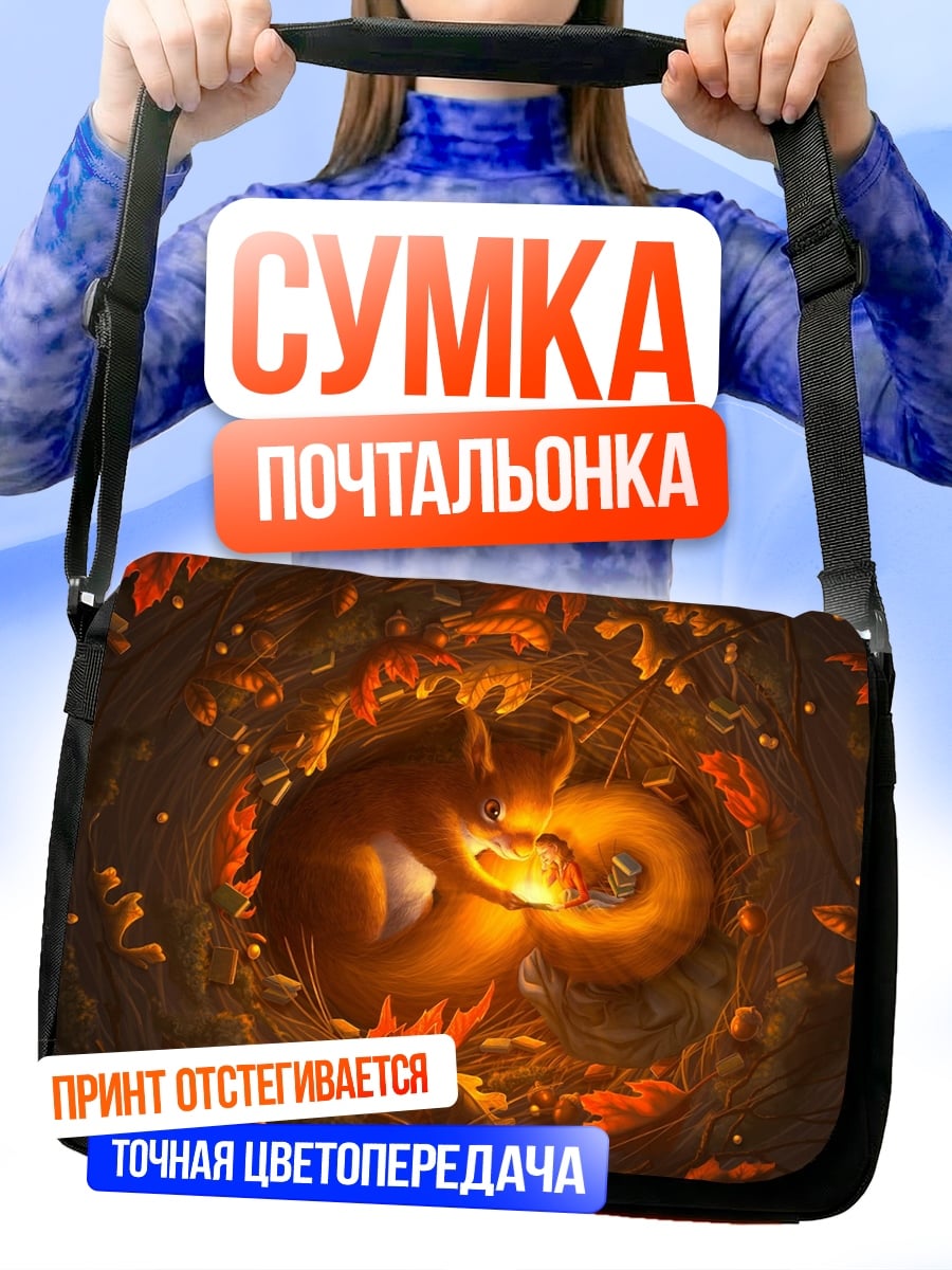 Сумка-почтальонка Белка в осеннем гнезде