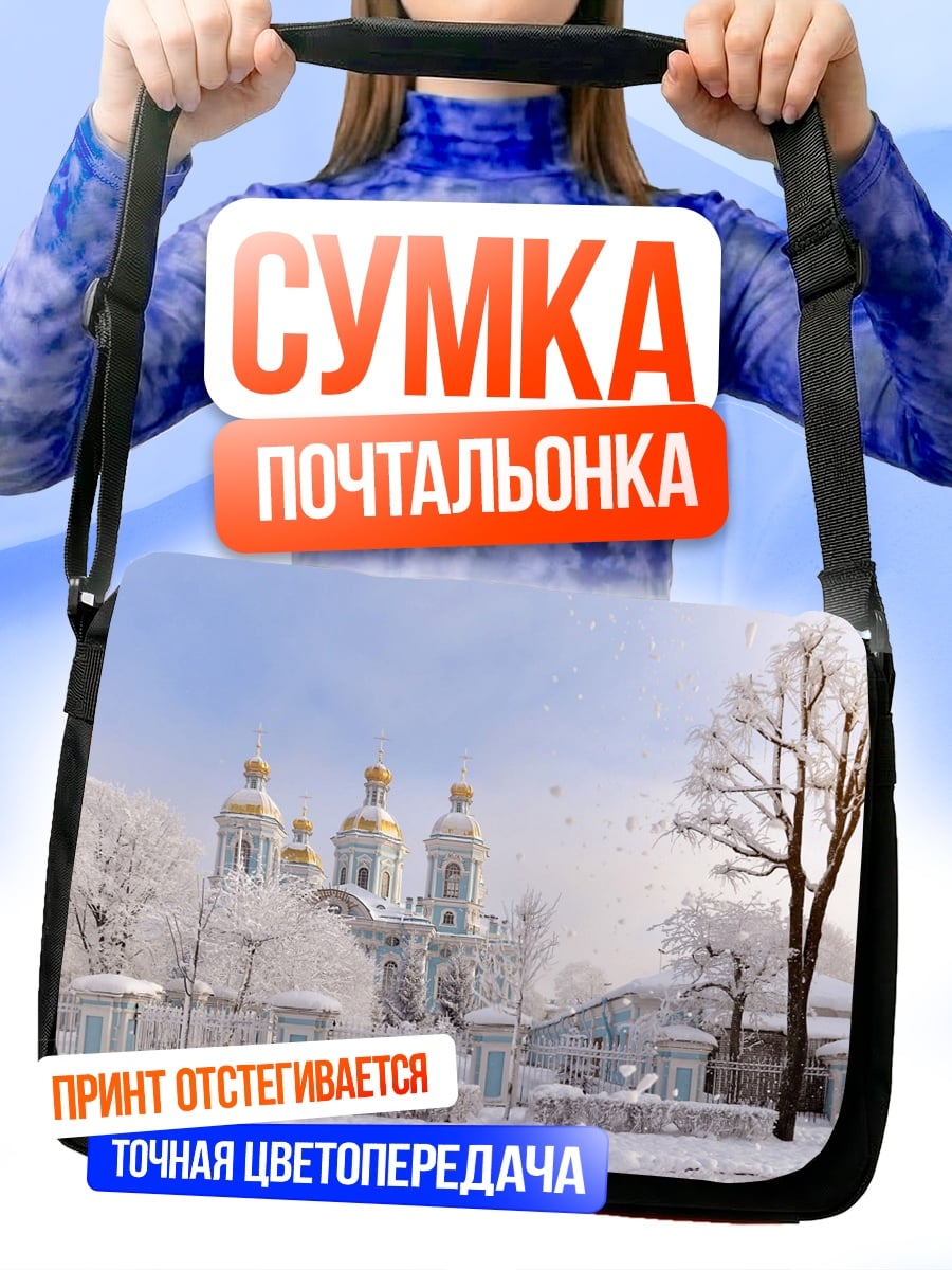 Сумка-почтальонка Зимний собор в тумане