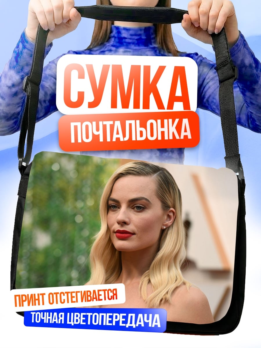 Сумка-почтальонка Марго Робби крупным планом