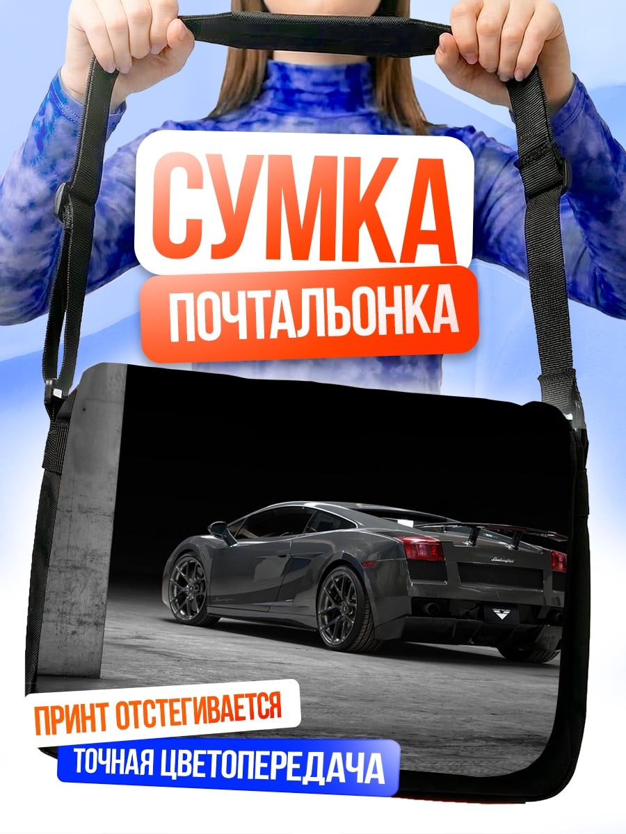 Сумка-почтальонка Черный спорткар