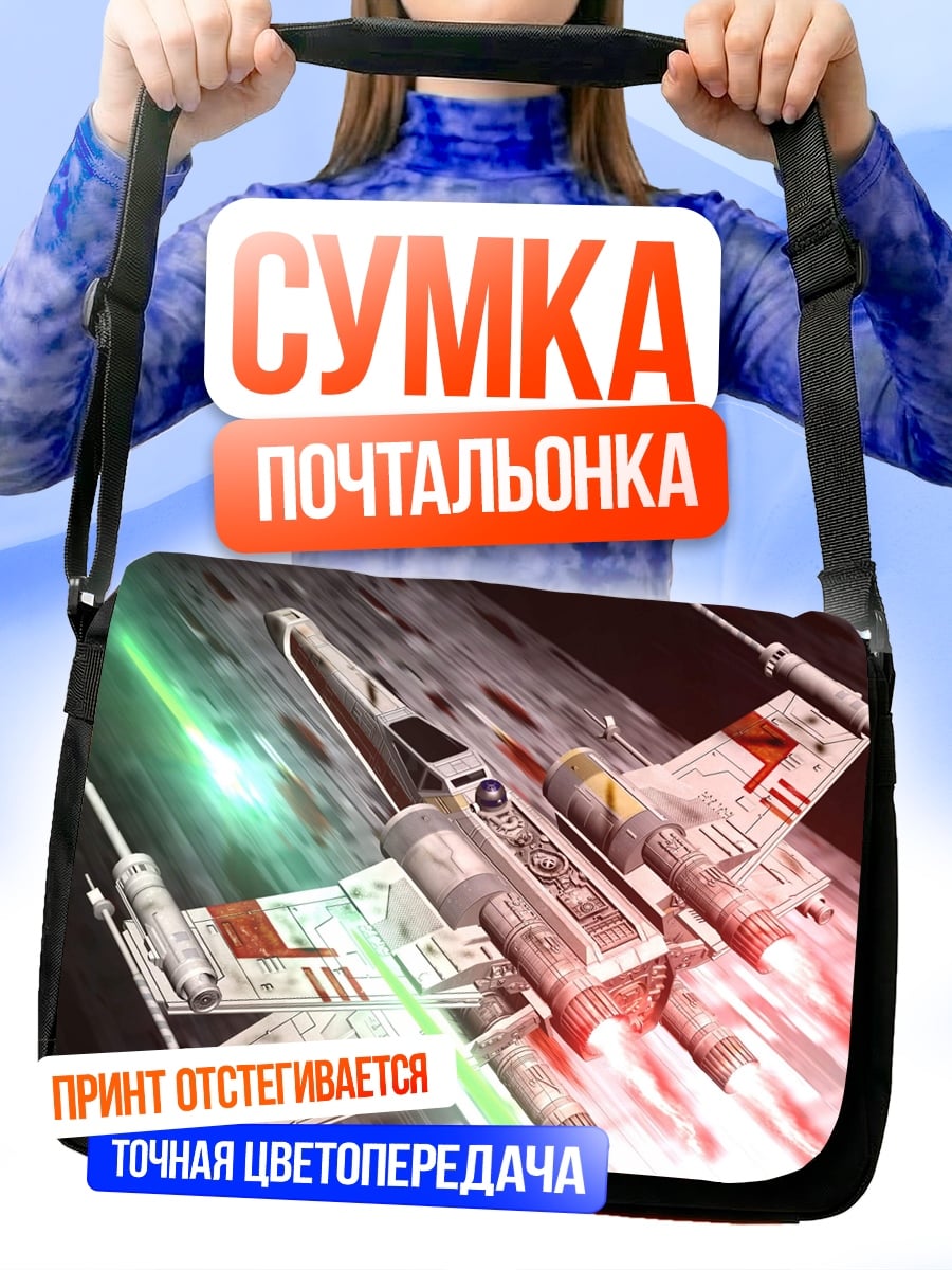 Сумка-почтальонка Истребитель X-wing