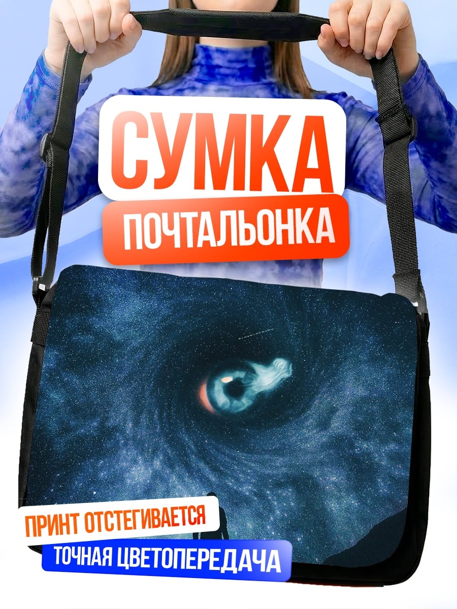 Сумка-почтальонка Человек и черная дыра