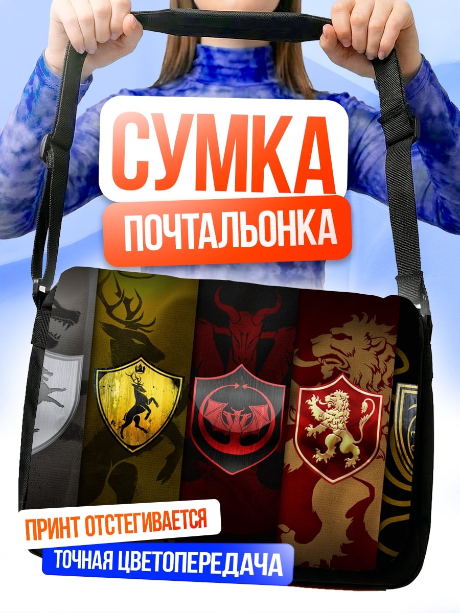 Сумка-почтальонка Гербы домов